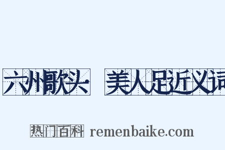 六州歌头·美人足近义词是什么意思的图片